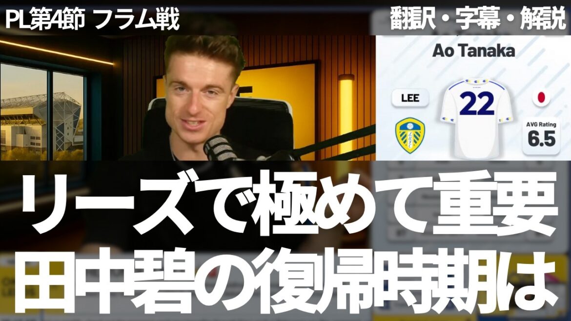 Quand Tanaka Aoi, ce qui est extrêmement important, quand reviendra-t-il? Quel est le jeu le plus remarquable de Tanaka Aoi au milieu de Leeds?[Comprend des sous-titres et des commentaires]