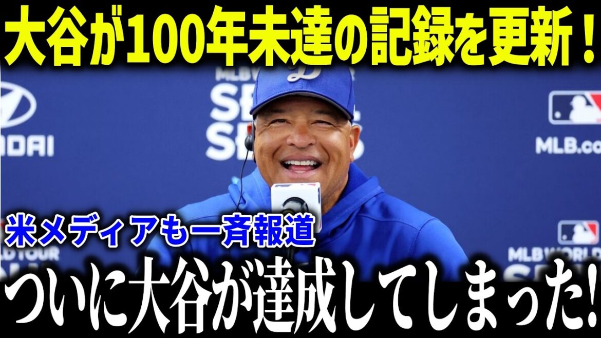 Avec le renouveau du style à deux maniements d'Otani Shohei, les records de l'armée ont été battus les uns après les autres! "L'existence est spéciale ..." Le record choquant du manager Roberts est trop anormal![Réactions à l'étranger / MLB / Major / Baseball]