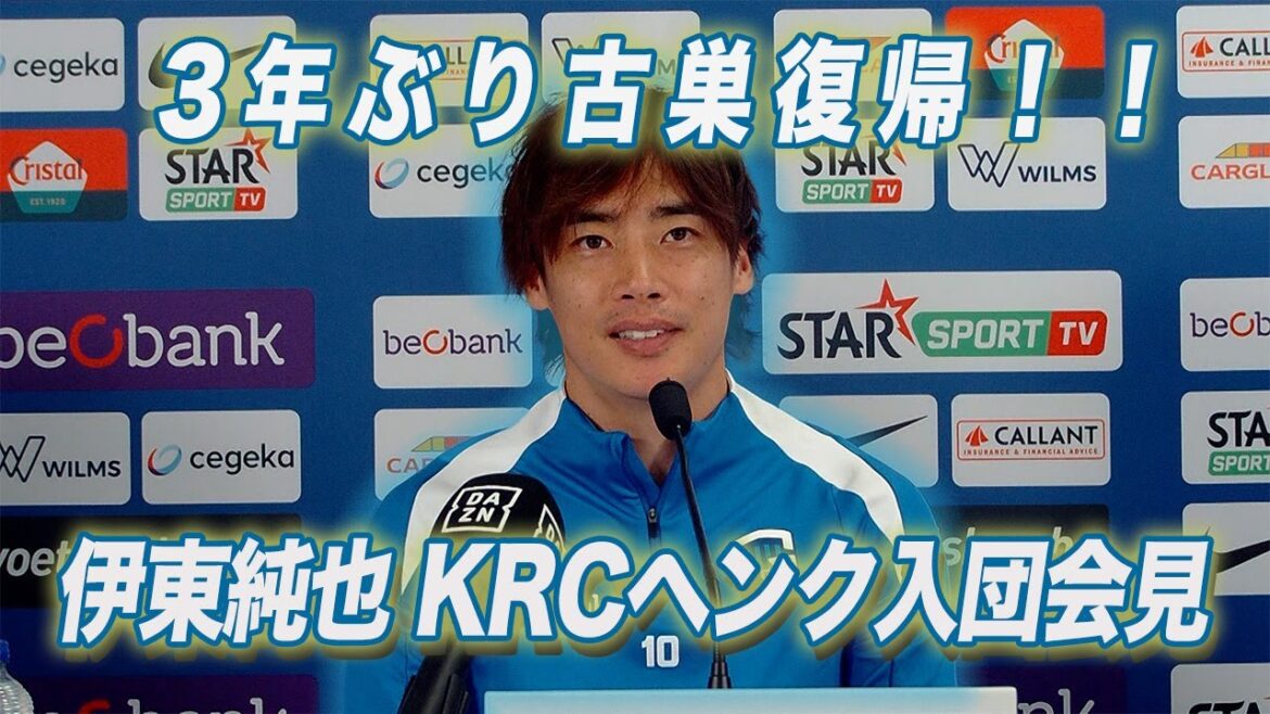 [Full]Ito Junya revient dans son ancien club pour la première fois en trois ans! KRC Genk rejoint la conférence de presse de l'équipe: "Je suis heureux / Je veux montrer un bon jeu" et ses sentiments pour la Coupe du monde ... | Football