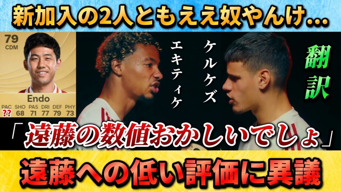 [翻訳-動画] Ekititique et Kerkez contestent la faible note de l'équipe de football Endo #endo Wataru #Japan