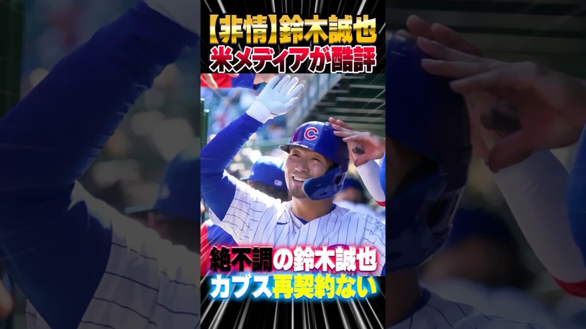 [Cruel]Suzuki Seiya prédit qu'il ne sera pas signé avec les Cubs plusieurs prédictions médiatiques américaines: "Trop de crises en quatre ans"