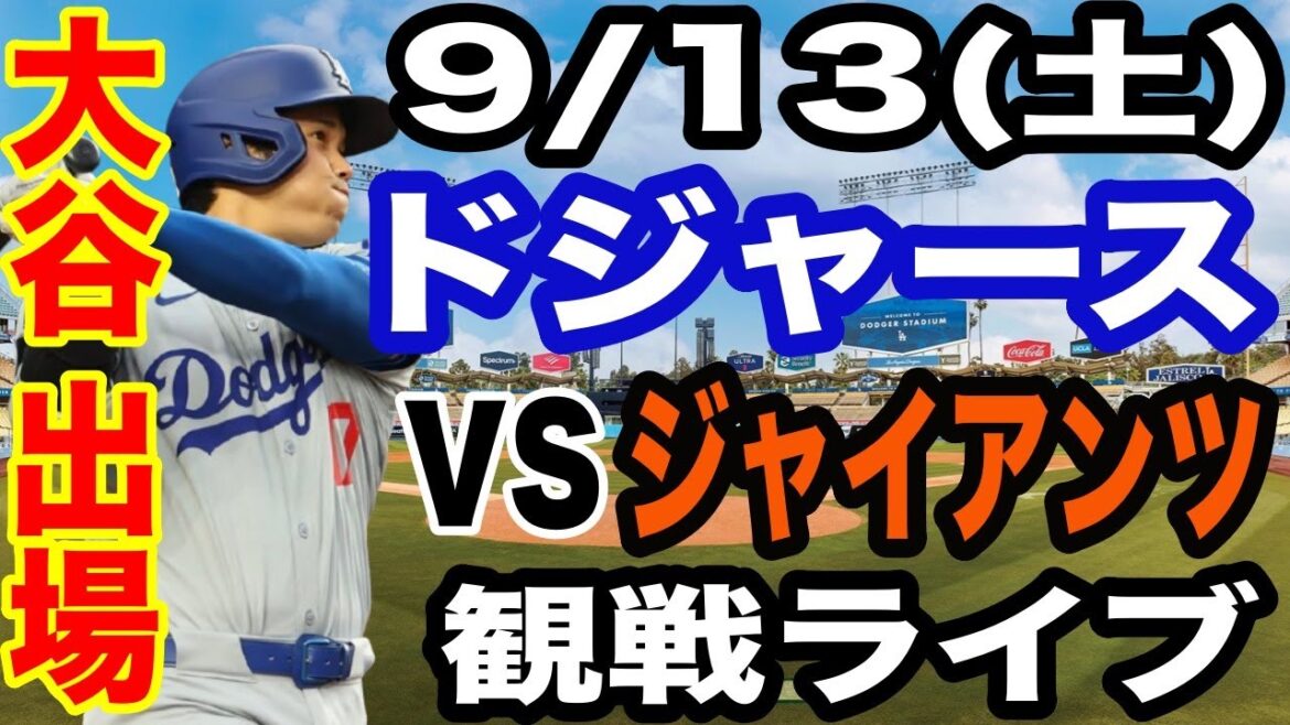 [OtaniShoheietYamamotoYushinparticipent!】【DodgersMatchLive】9/13(samedi)DodgersvsGiantsRegardezendirect#OtaniShohei#yamamotoYushin#LiveStreaming