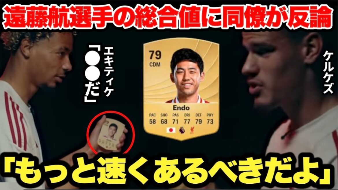 Ekititique et Kerkez réfuter la valeur globale de FC26 d’Endo Kou étaient trop vraies. Ekititique et Kerkez réfuter la valeur globale de FC26 d'Endo Kou étaient trop vraies.