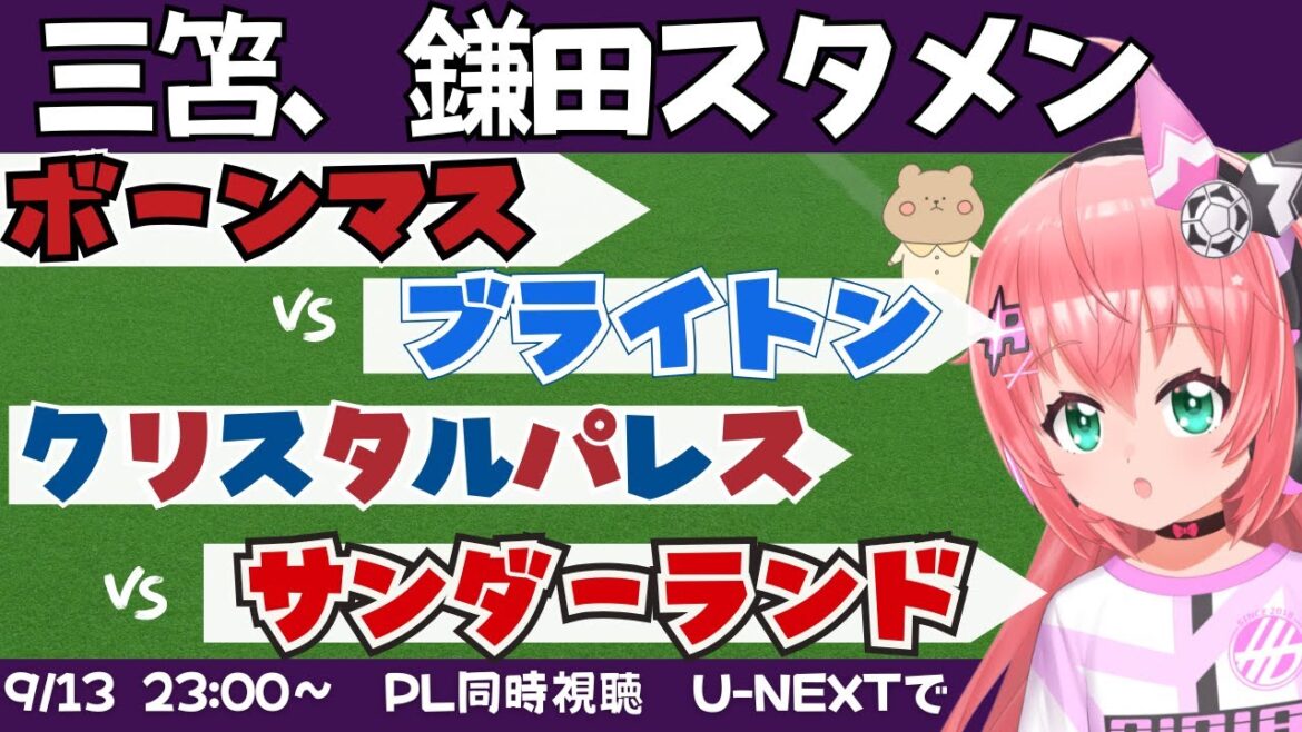 Regardez et commentaire en direct sur deux matchs PL en même temps | Mito Kaoru et Kamata Daichi Starter! Bournemouth vs Brighton Crystal Palace vs Sunderland #Premier League Girls Soccer Vtuber #hikariria * La vidéo est U-NEXT!