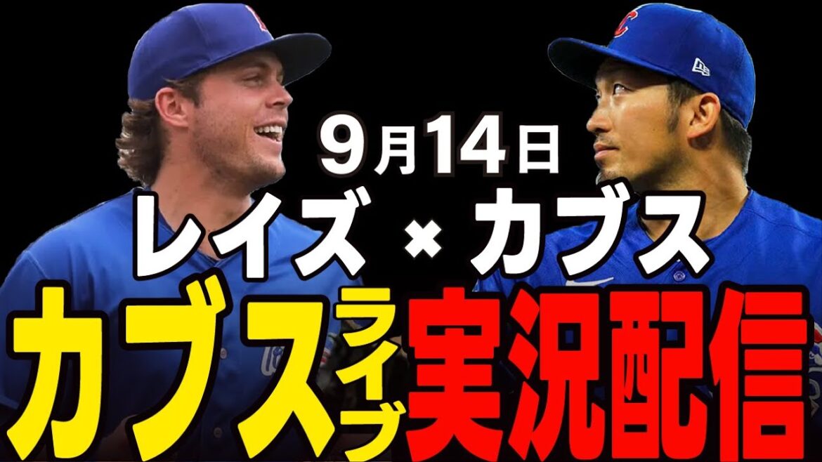 [Cubs / Suzuki Seiya]9/14 Ray commence !! L'équipe remportera-t-elle quatre matchs consécutifs? Cubs vs Rays[Cubs Live]#suzuki seiya #major live #cubs #cubs live