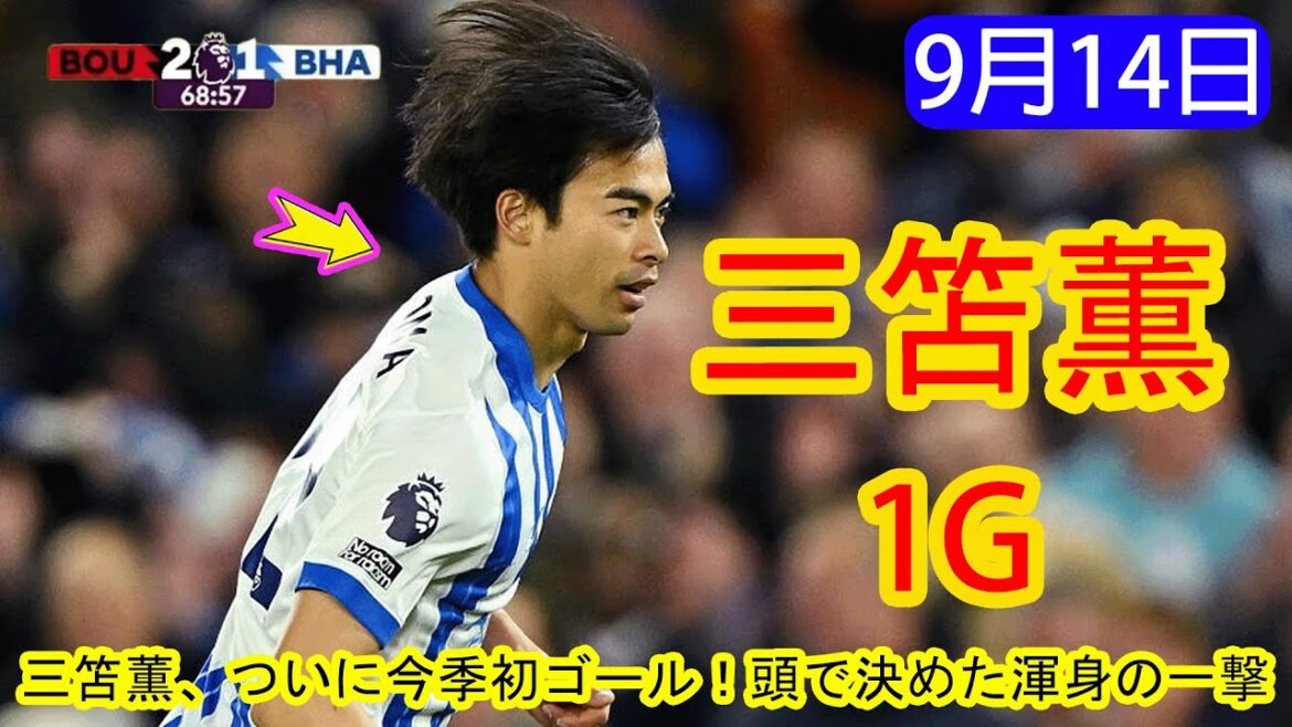 [14 septembre]Mito Kaoru marque enfin son premier but de la saison! Un coup complet qui a été décidé avec ma tête | Tous les objectifs et faits saillants