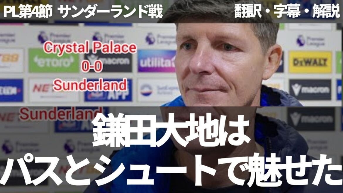 [Breaking News Ver.]Glasner: "Kamada Daichi a eu une excellente passe et un grand coup"[avec des sous-titres]