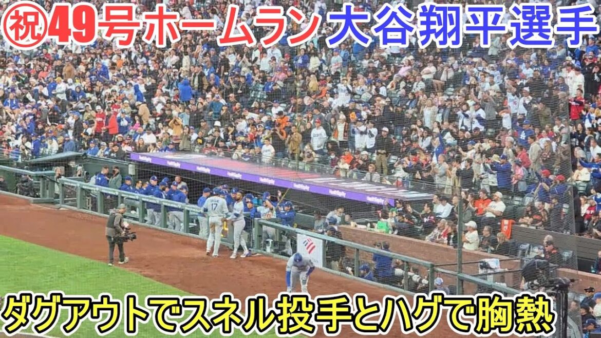 ㊗️ 49th Home Run㊗️ ~ Perfect Bullet for Center Back Screen ~[Otani Shohei]contre San Francisco Giants ~ Deuxième match dans la série ~ Shohei Ohtani 49th HR vs Giants 2025