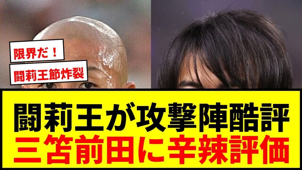 [Choquant]Torio critique l'équipe attaquante du Japon de Moriyasu! Mito Kaoru est "lent" Maeda Daizen crie, "Je suis à ma limite"!