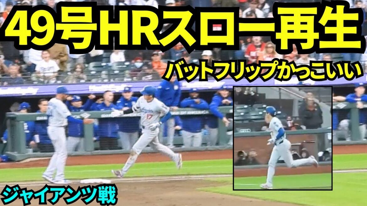 J'ai joué la vidéo lente du home run d'Otani Shohei 49 et c'était sûr et le flip de batte était tellement cool! ! et? Même s'ils sont sur le territoire ennemi, trop de fans de Dodgers? ![Images locales]Jeux contre les Giants le 13 septembre 2025!
