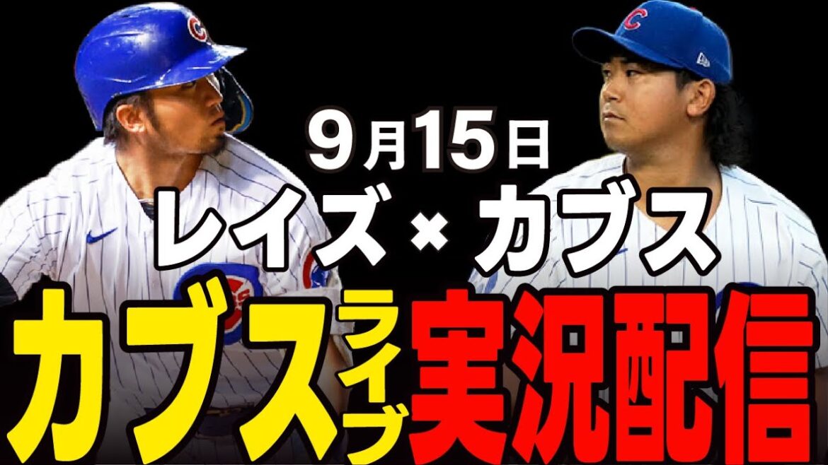 [Cubs / Suzuki Seiya]9/15 Imanaga Début !! Va-t-il gagner et gagner 10 saisons? Cubs vs Rays[Cubs Live]#suzuki seiya #major live #cubs #cubs live