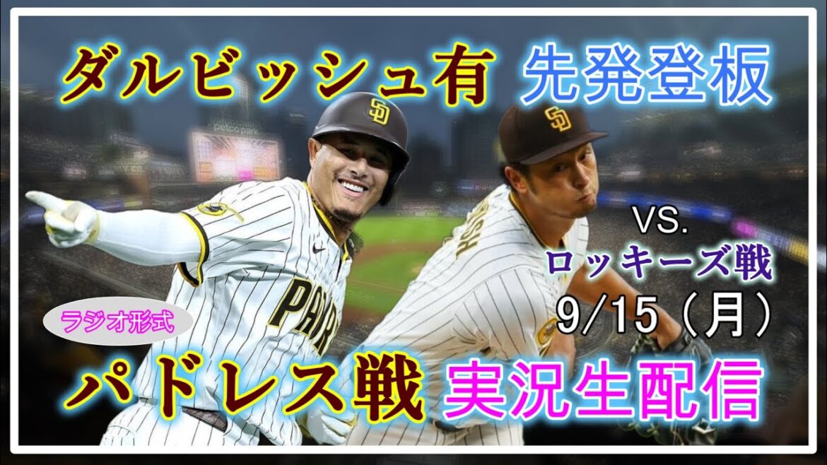 [Padres Live]MLB Padres Vs. Rockies Live Live Stream 2025.9.15 5: 10 ~[Darvish Yu Début]