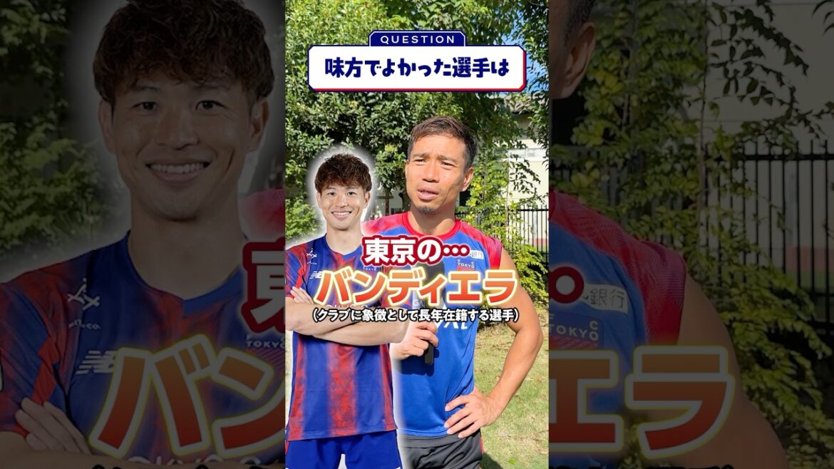 🔵🔴[Qui est le joueur qui est bon de votre côté❓💪]Nagatomo parle de la combats de Tokyo et de la bandiera de Tokyo apparaît également