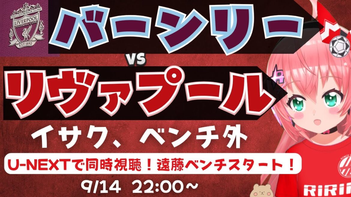 Visualisation et commentaire simultanés | Burnley vs Liverpool Isaac est hors du banc! Endo Kou apparaîtra également? Bun v Liv Premier League 25/26 #Hiroria Soccer Girl Vtuber]* La vidéo est de U-Next