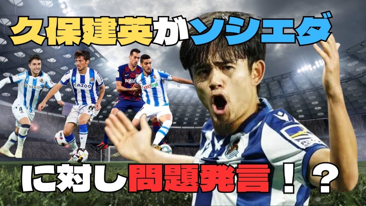 [Kubo Takefusa]Référence à la Sociedad et aux transferts