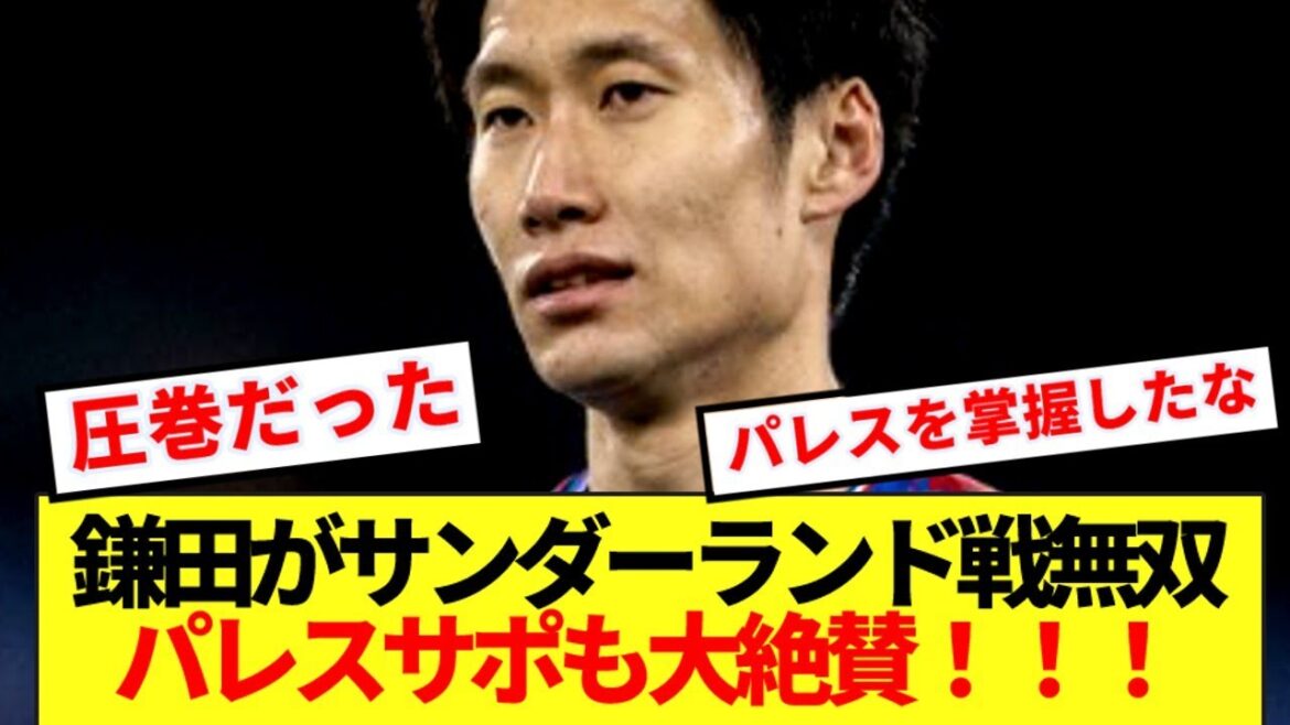 [Bonne nouvelle]Kamata Daichi va très bien contre Sunderland! ! Le support du palais est également très apprécié! ! !