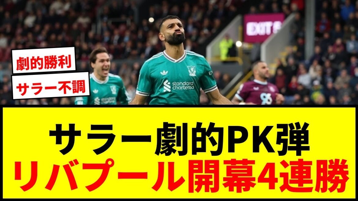 [Dramatique]Liverpool remporte les quatre premières victoires consécutives avec une fusillade de 90 + 5 minutes! Après l'équipe nationale, l'équipe a eu du mal, mais ils ont gagné contre le groupe de promotion Burnley!