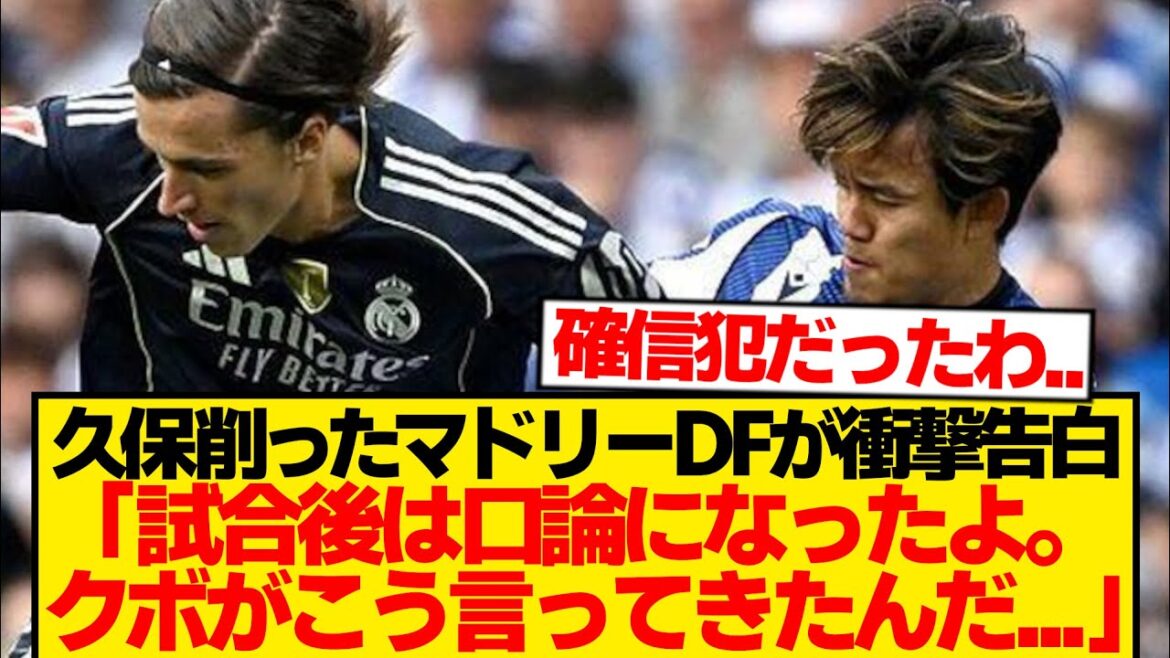 [Big bouleversé]Kubo Takefusa se met en colère contre Madrid Defender → Argument de rupture après le match et des rapports sur le terrain ...