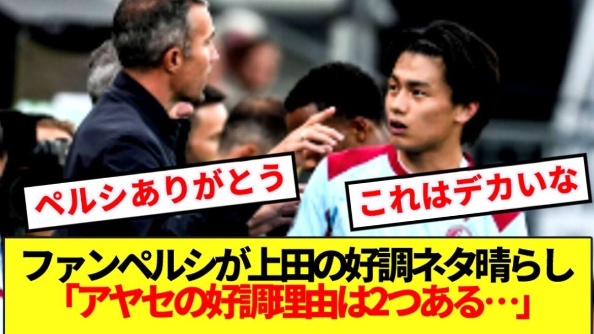 [Bonne nouvelle]Tout le monde est convaincu par les deux raisons pour lesquelles les "deux" performances d'Ueda Kyoyo que l'entraîneur Van Persie ont révélé! !