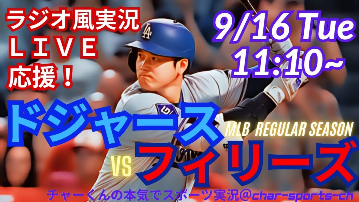 [Participation d'Otani!]Real Radio-Style Live Commentary]Soutenez le premier jeu des Dodgers contre Phillies dans les trois jeux consécutifs! #Otani shohei #dodgers #dodgers #mlblive #mlb live # otani-san #baseball