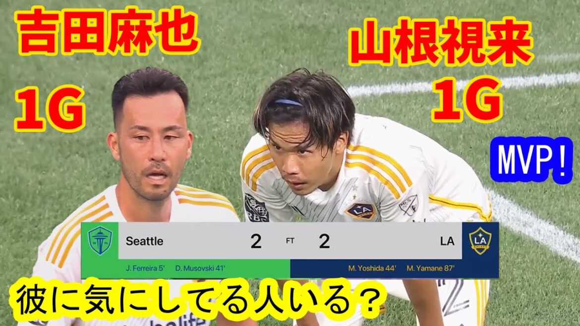 Avec des buts de Yoshida Maya et Yamane Mirai, La Galaxy a rattrapé une défense en deux points et a dessiné avec les Sounders de Seattle dans le MLS.