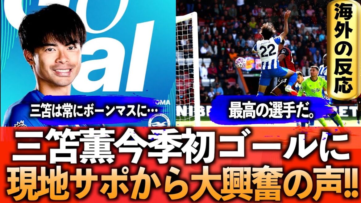 [Le premier but de Mito de la saison !! Réactions à l'étranger]L'objectif de la tête de Mito a fait un énorme émoi dans le soutien local !! Et des discussions surviennent sur le style de jeu de Mito ... !!