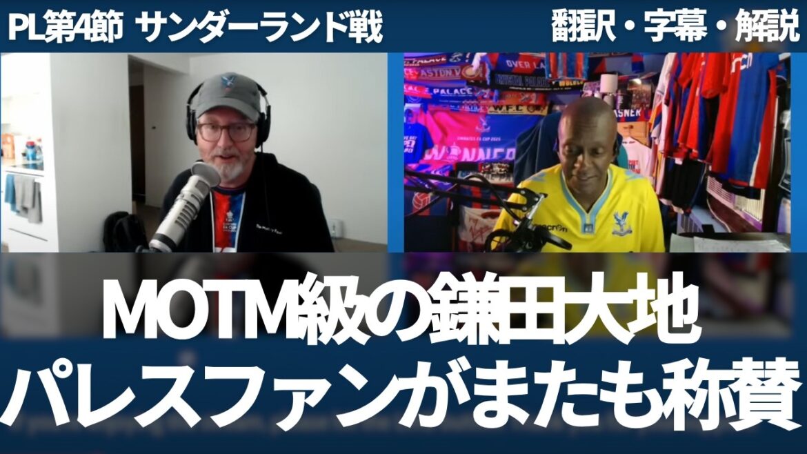 Les performances de qualité Motm de Kamata Daichi rendent les fans de Crystal Palace encore plus éloges imparables[avec sous-titres et commentaires]