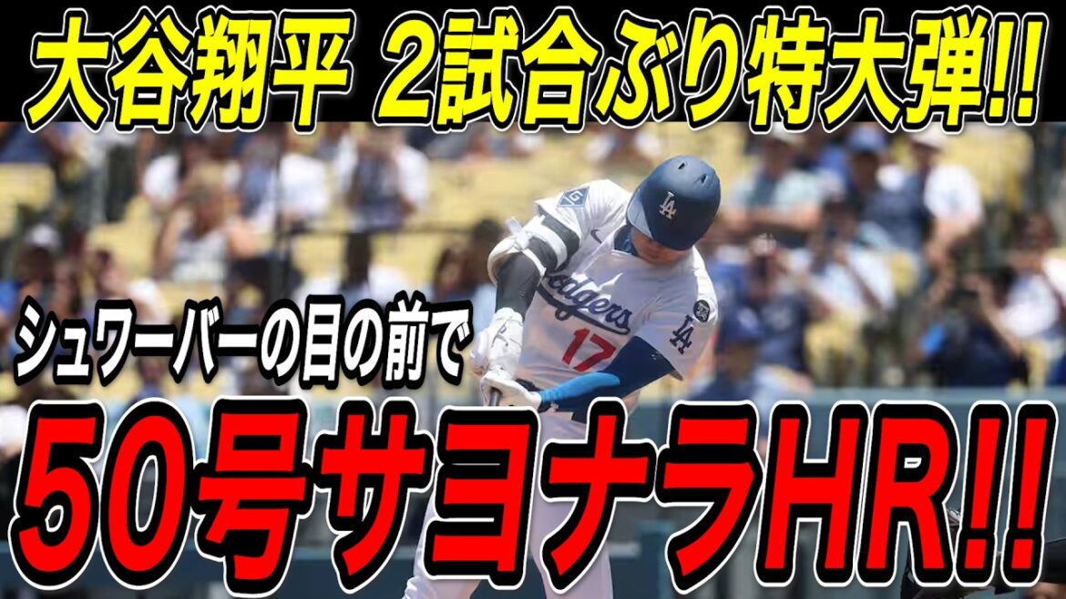 Le 50e home run d'Otani Shohei! ! Un tir dramatique juste devant le meilleur Schwarber de la ligue! Avec la première balle super grand en deux matchs, il a atteint la première place pour la deuxième année consécutive! Lutte contre les Phillies[16 septembre][MLB / Otani Shohei / Reaction à l'étranger]