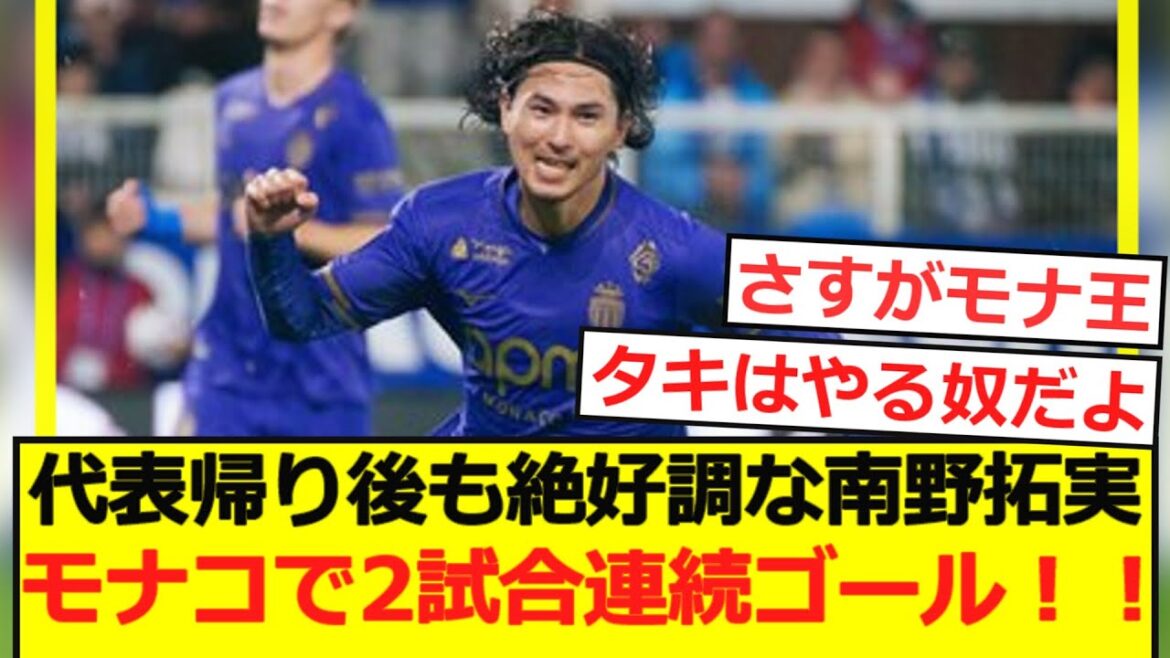 [Breaking News]Minamino Takumi se porte toujours très bien après être retourné dans l'équipe nationale! Deux buts consécutifs à Monaco! !