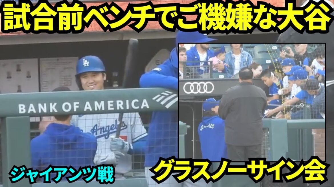 Otani Shohei est de bonne humeur sur le banc avant le match! ! Glasnow tient une séance d'autographes et des signes à de nombreux enfants! ![Images locales]Le match des Giants le 13 septembre 2025