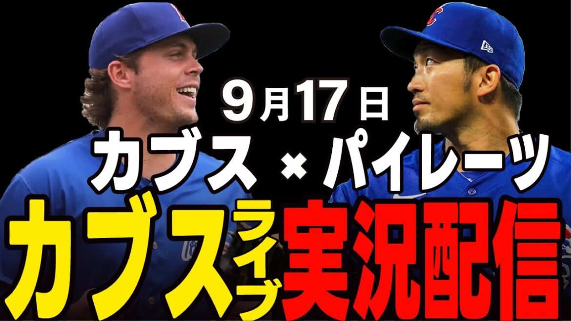 [Cubs / Suzuki Seiya]9/17 Horton Début !! Pour gagner la recrue de l'année !! Défier un match de lancement avec les Skenenes !! Cubs vs Pirates[Cubs Live]#suzuki seiya #major live #cubs #cubs live