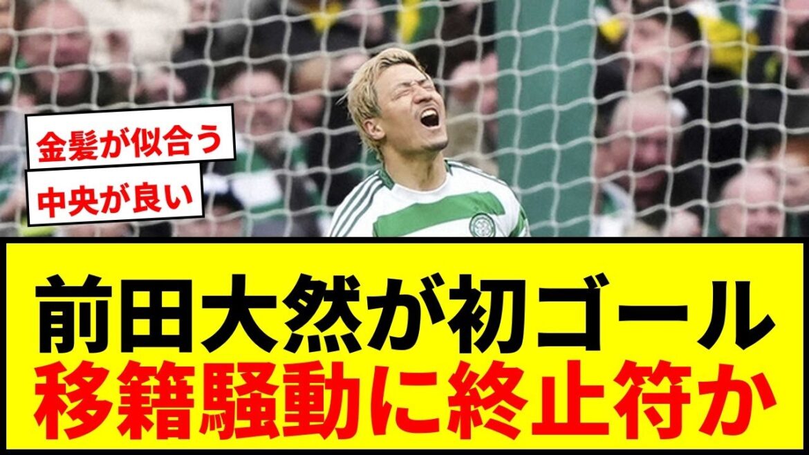 [Breaking News]Maeda Dairen marque son premier but depuis sa demande de transfert! Le Celtic se réveillera-t-il avec sa résolution de rester?