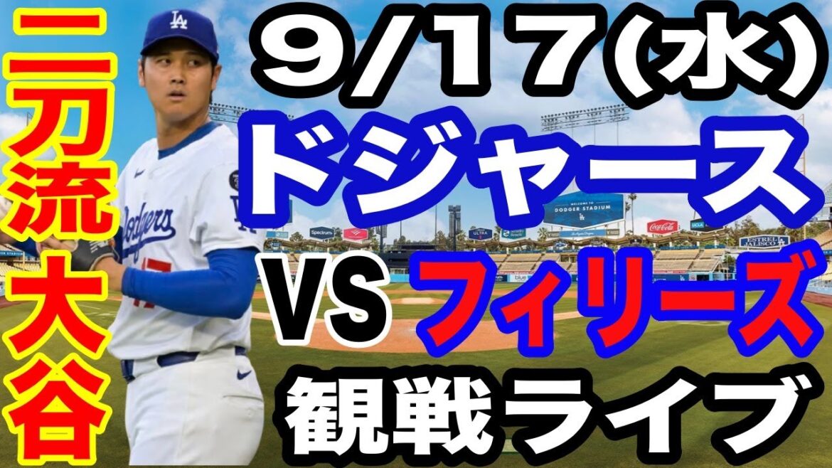 [Otani Shohei à deux maniements][Dodgers Match en direct]9/17 (mercredi) Dodgers vs Phillies Concert en direct #Otani Shohei #yamamoto Yushin #Live Streaming