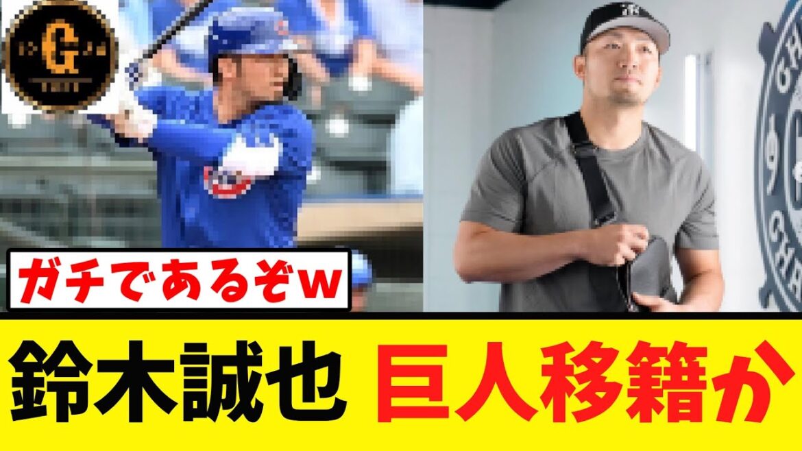 [Suzuki Seiya]Les Giants sont sur le point de rejoindre l'équipe lol