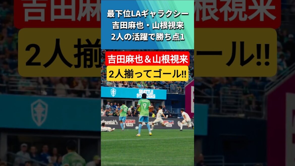 [動画]Yoshida Maya et Yamane Mirai marqueront des buts ensemble (14 septembre) #soccer #shorts