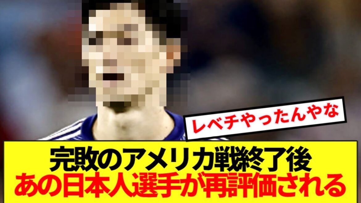 [Reconnaissance]Après avoir regardé le match américain, le partisan de l'équipe nationale japonaise se rend compte à quel point ce joueur est incroyable ...