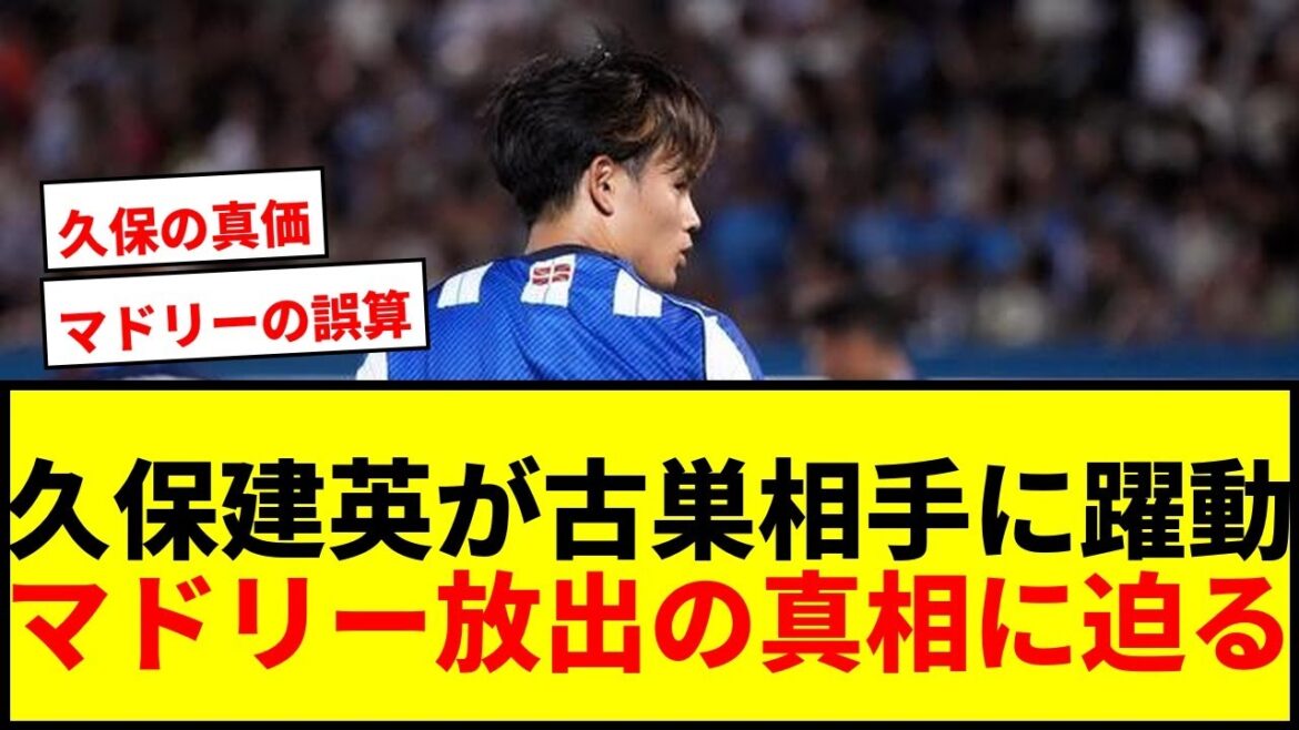 [Choquant]Kubo Takefusa est actif dans le match contre le Real Madrid! Journal espagnol: "Le charme imparable" Pourquoi Madrid a-t-il lâché prise?