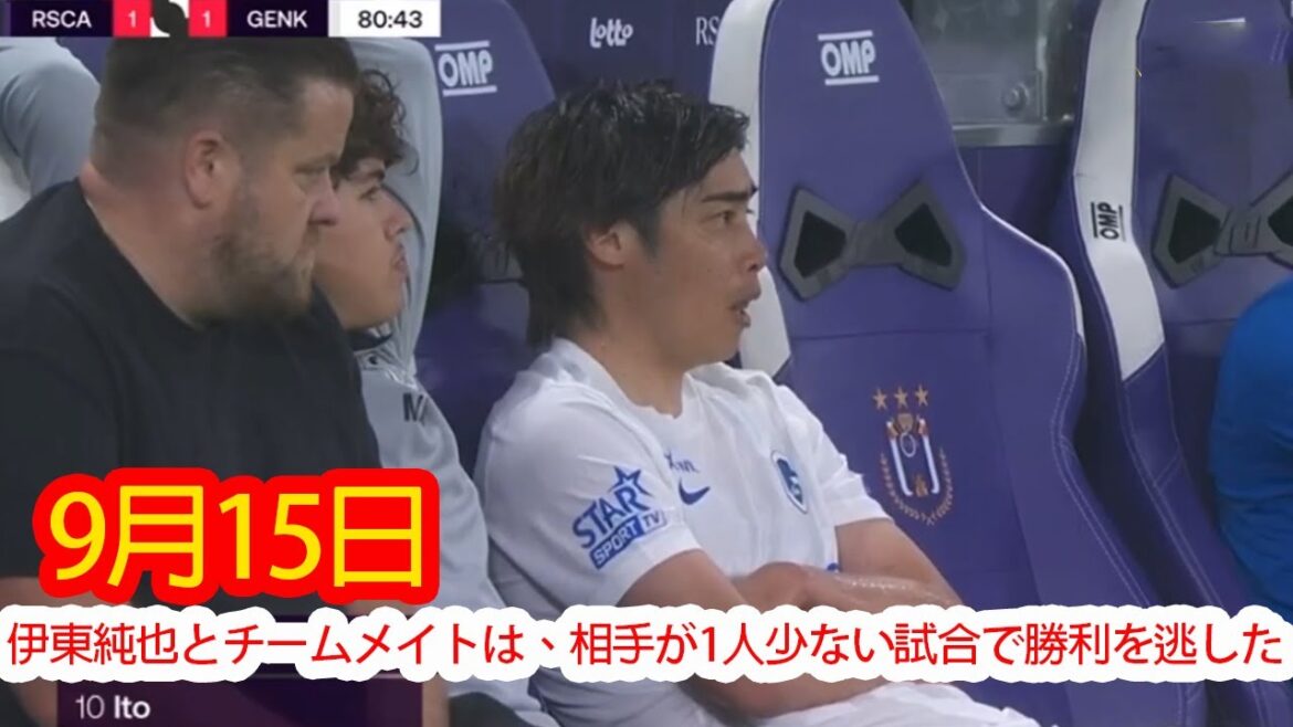 [15 septembre]Ito Junya et ses coéquipiers ont raté la victoire dans un match où il n'y avait qu'un seul adversaire