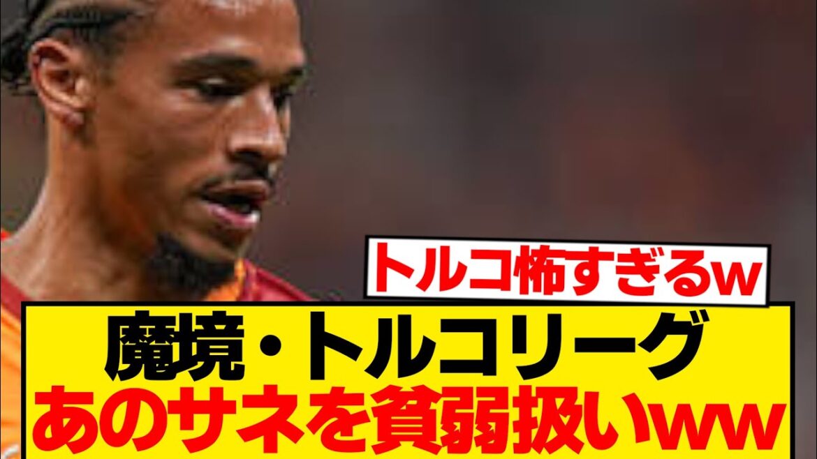 [Triste nouvelle]Le monde est un monde que même un ancien Bayern Sane n'est pas applicable LOL