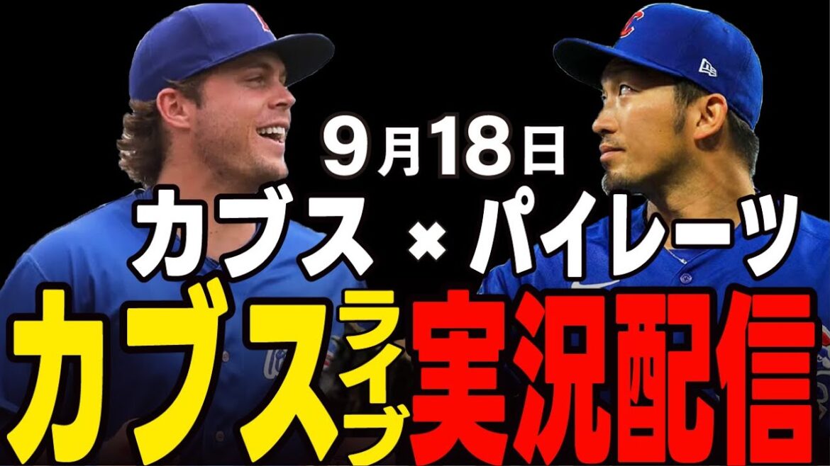 [Cubs / Suzuki Seiya]9/18 Boyd commence !! Gagnez et avancez en séries éliminatoires !? Cubs vs Pirates[Cubs Live]#suzuki seiya #major live #cubs #cubs live