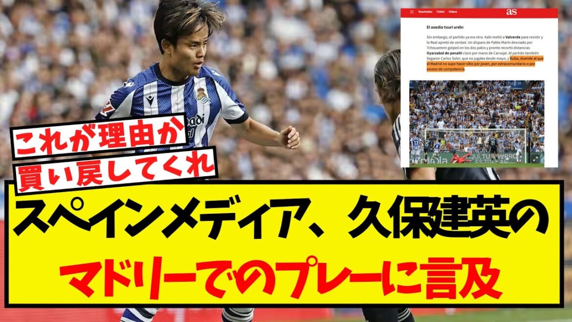 Les médias espagnols mentionnent la pièce de Kubo Takefusa à Madrid! Les médias espagnols mentionnent la pièce de Kubo Takefusa à Madrid!