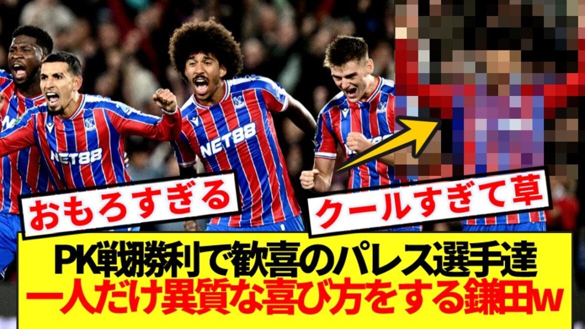 Les joueurs du palais sont ravis de la victoire dans la fusillade de pénalité, et Kamata Daichi plonge dans le feu lol