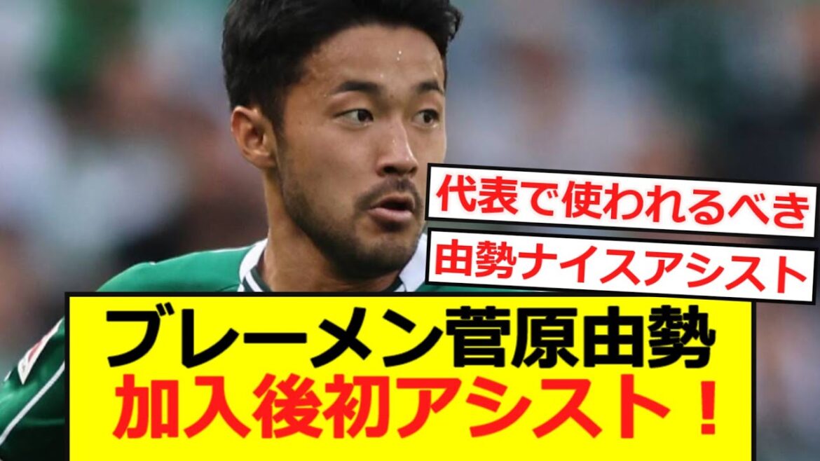 [Breaking News]Brême Sugawara Yuse aidera pour la première fois depuis sa rejoindre!