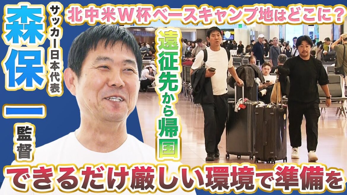 [Qu'avez-vous obtenu d'une expédition américaine?]】 L'entraîneur de l'équipe nationale de football du Japon Moriyasu revient au Japon | Inspection du site de base de la Coupe du monde d'Amérique du Nord et de l'Amérique centrale "Préparation dans un environnement sévère (altitude et climat)"