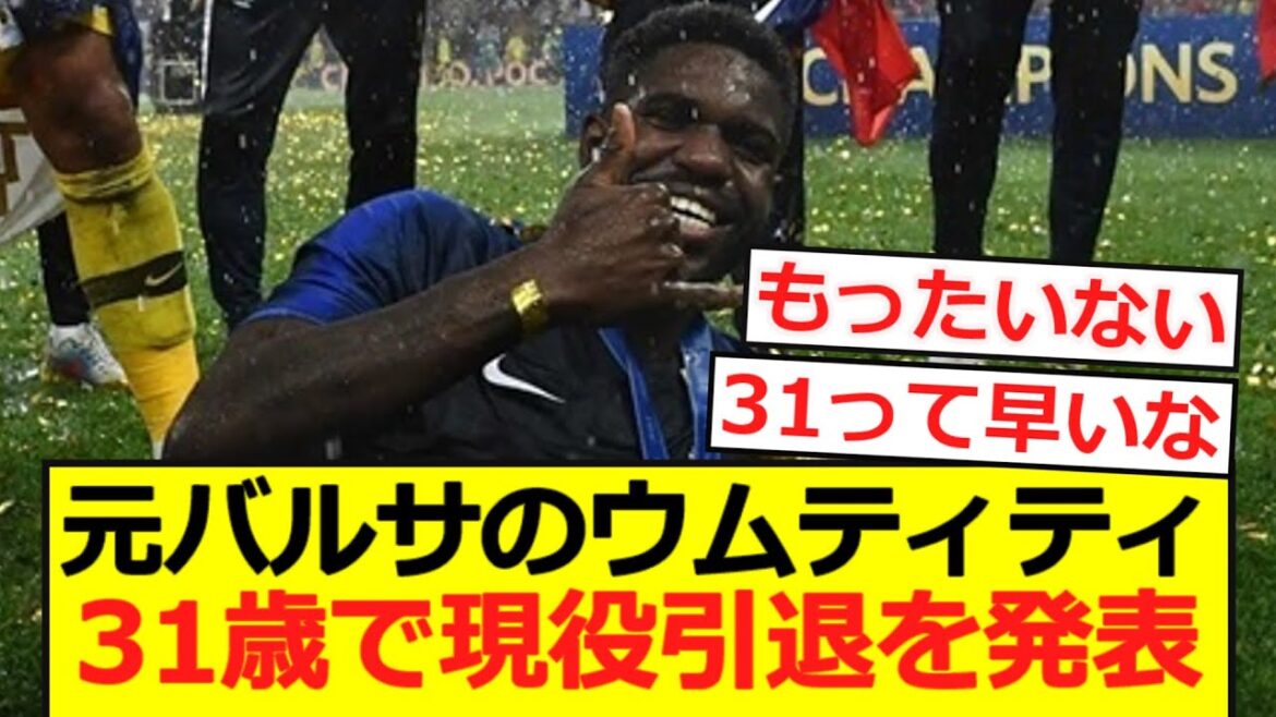 [Triste nouvelle]L'ancien Barça Umtiti annonce la retraite du service actif à l'âge de 31 ans ...