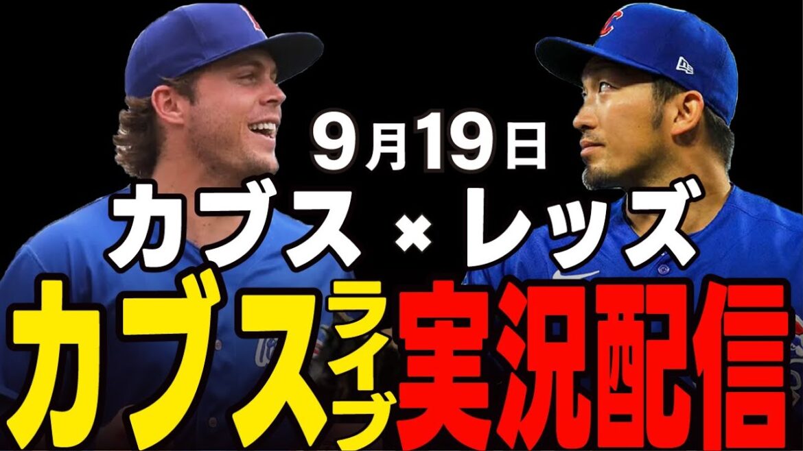 [Cubs / Suzuki Seiya]9/19 Ray Start !! Une nuit s'est écoulée depuis la décision de passer aux séries éliminatoires !! Cubs vs Reds[Cubs Live]#suzuki seiya #major live #cubs #cubs live