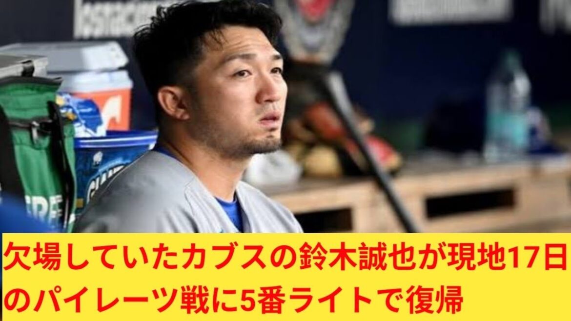 Suzuki Seiya, manquant des Cubs, revient au 5e à droite dans le match contre les Pirates le 17. Suzuki Seiya, manquant des Cubs, revient au 5e à droite dans le match contre les Pirates le 17.
