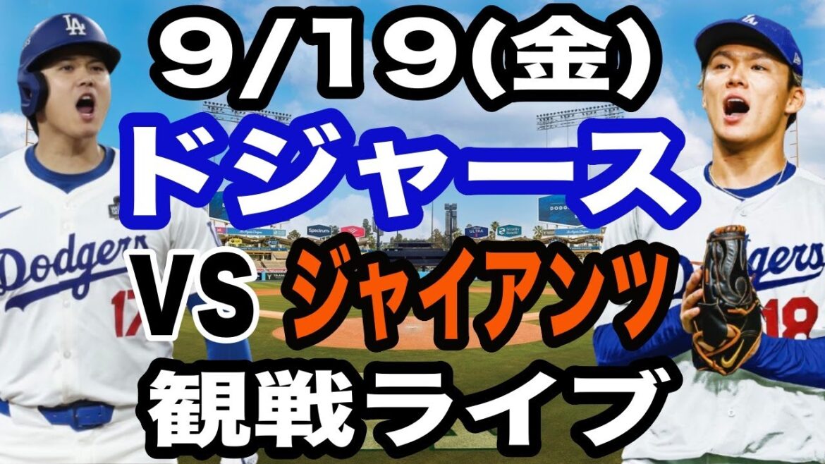 [OtaniShoheietYamamotoYushinparticipent!】【DodgersMatchLive】9/19(vendredi)DodgersvsGiantsRegardezendirect#OtaniShohei#yamamotoYushin#LiveStreaming