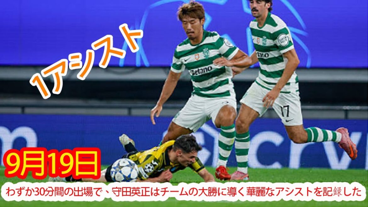 [19septembre]En seulement 30 minutes d'apparence, Morita Hidemasa a enregistré une passe décisive qui a conduit l'équipe à une grande victoire.