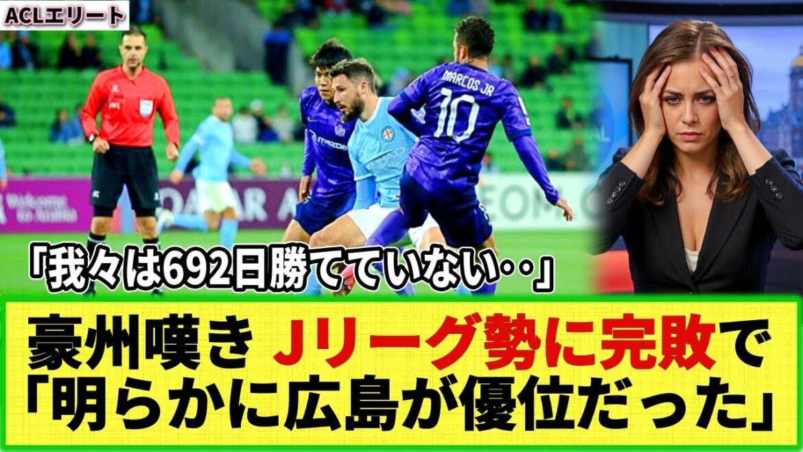 [ACLE STATE DE PRÉSMIT]La lamentation des médias australiens: "Hiroshima était clairement mieux" et "il y a des différences de condition" en raison de la défaite complète de leur propre club ".